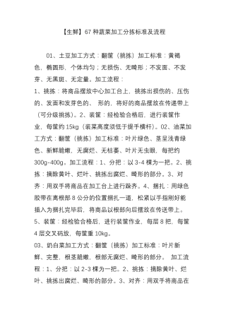 [生鲜]67种蔬菜加工分拣标准及流程