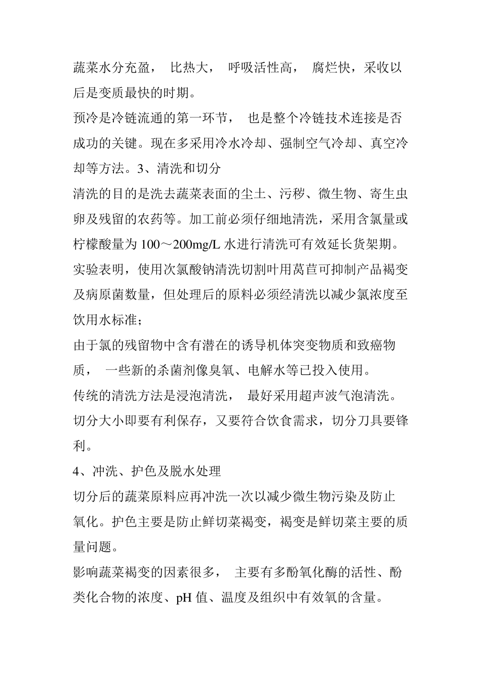 [生鲜]非常全面的净菜加工与保鲜知识(实操)_第2页