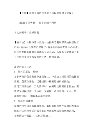 [生鲜]非常全面的净菜加工与保鲜知识(实操)