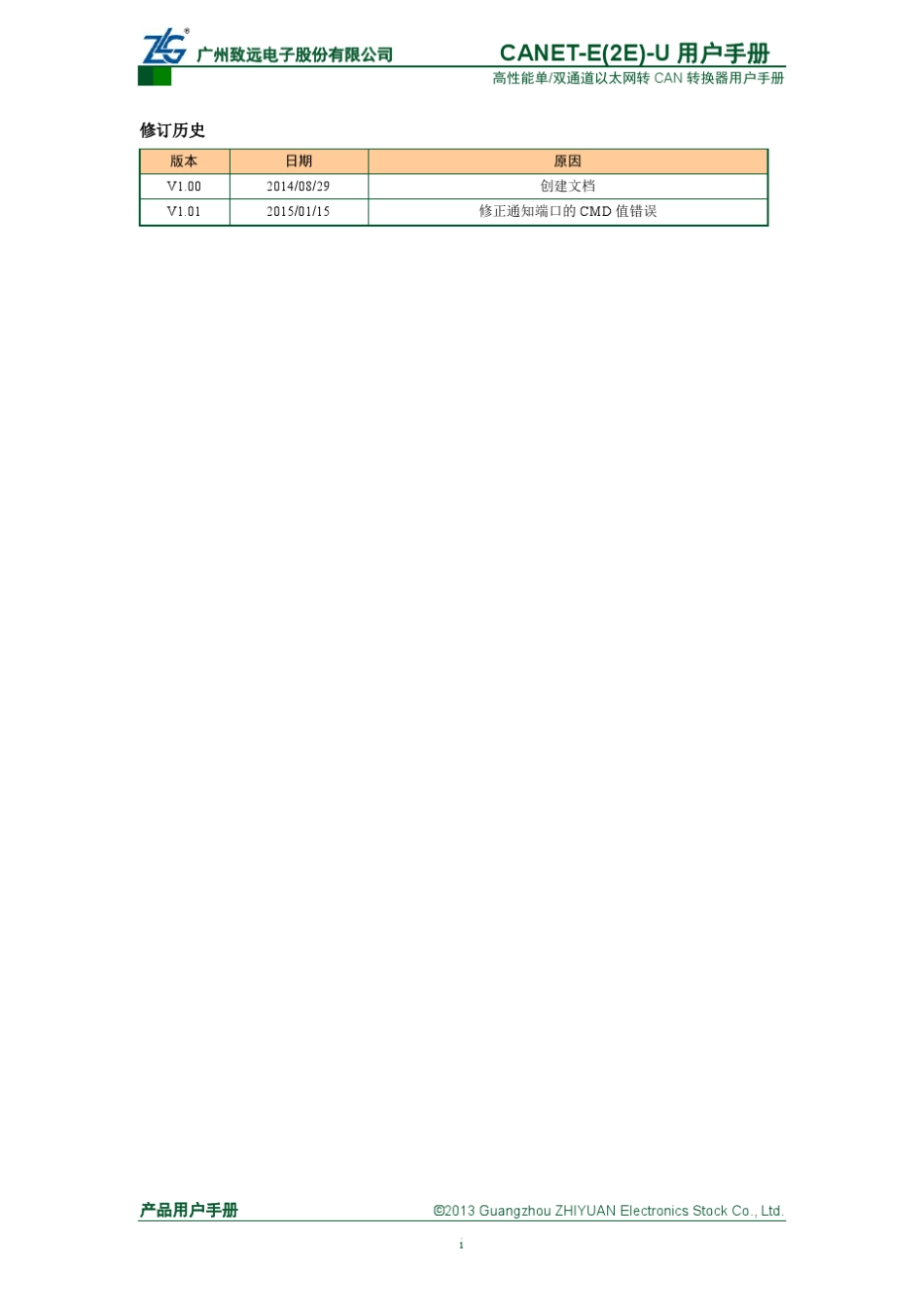 [用户手册]CANETE(2E)U高性能以太网转CAN转换器用户手册V1.01_第2页
