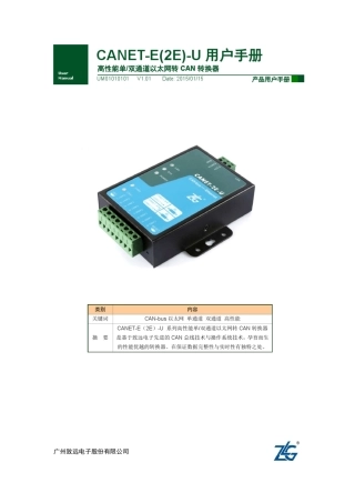 [用户手册]CANETE(2E)U高性能以太网转CAN转换器用户手册V1.01