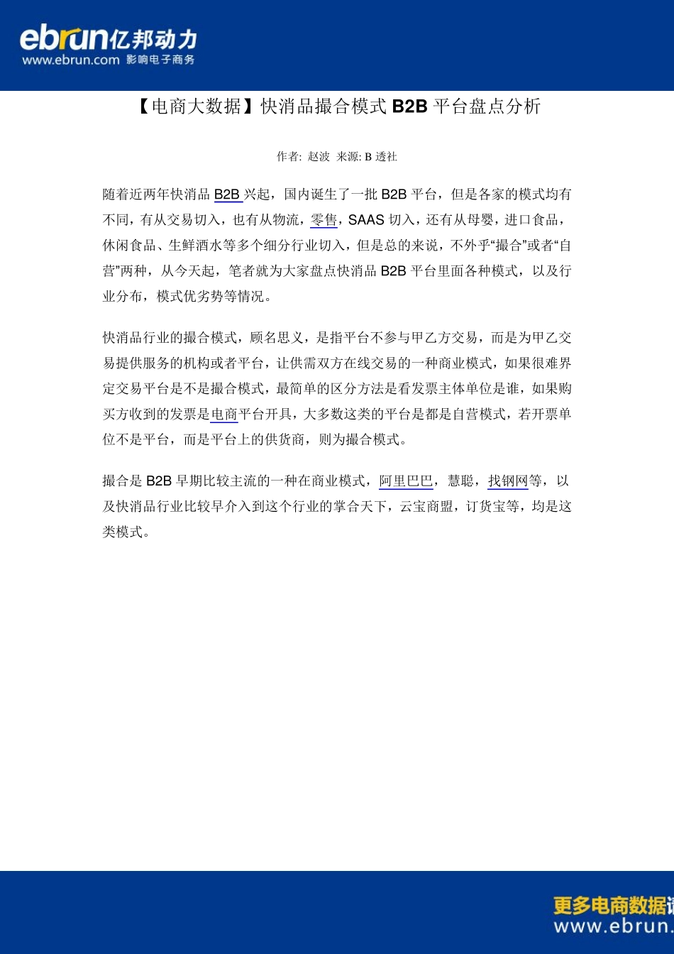 [电商大数据]快消品撮合模式B2B平台盘点分析_第1页