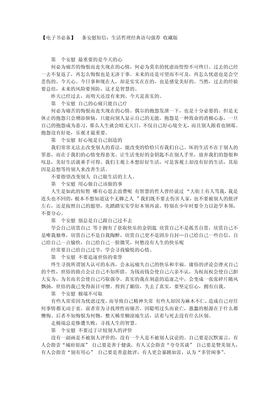 [电子书必备]90条安慰短信：生活哲理经典语句强荐(收藏版)文库_第1页