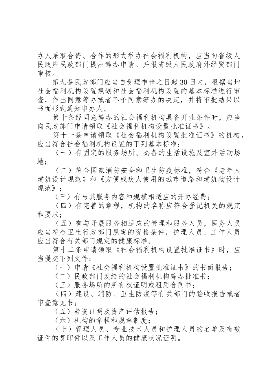 社会福利机构管理暂行办法_第2页