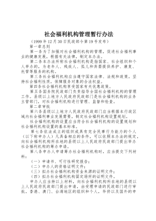 社会福利机构管理暂行办法