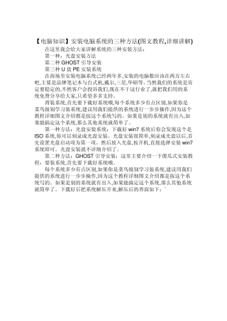 [电脑知识]安装电脑系统的三种方法(图文教程,详细讲解)
