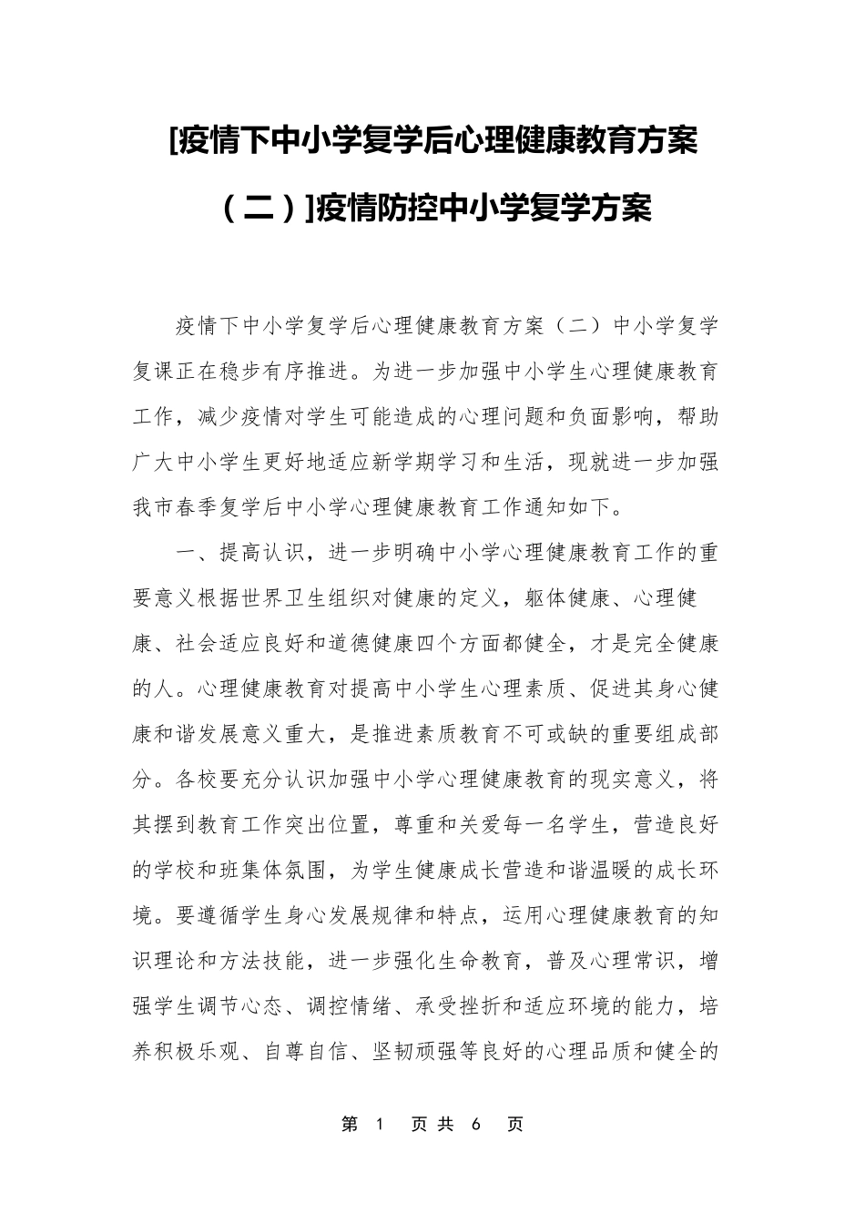 [疫情下中小学复学后心理健康教育方案]疫情防控中小学复学方案_第1页