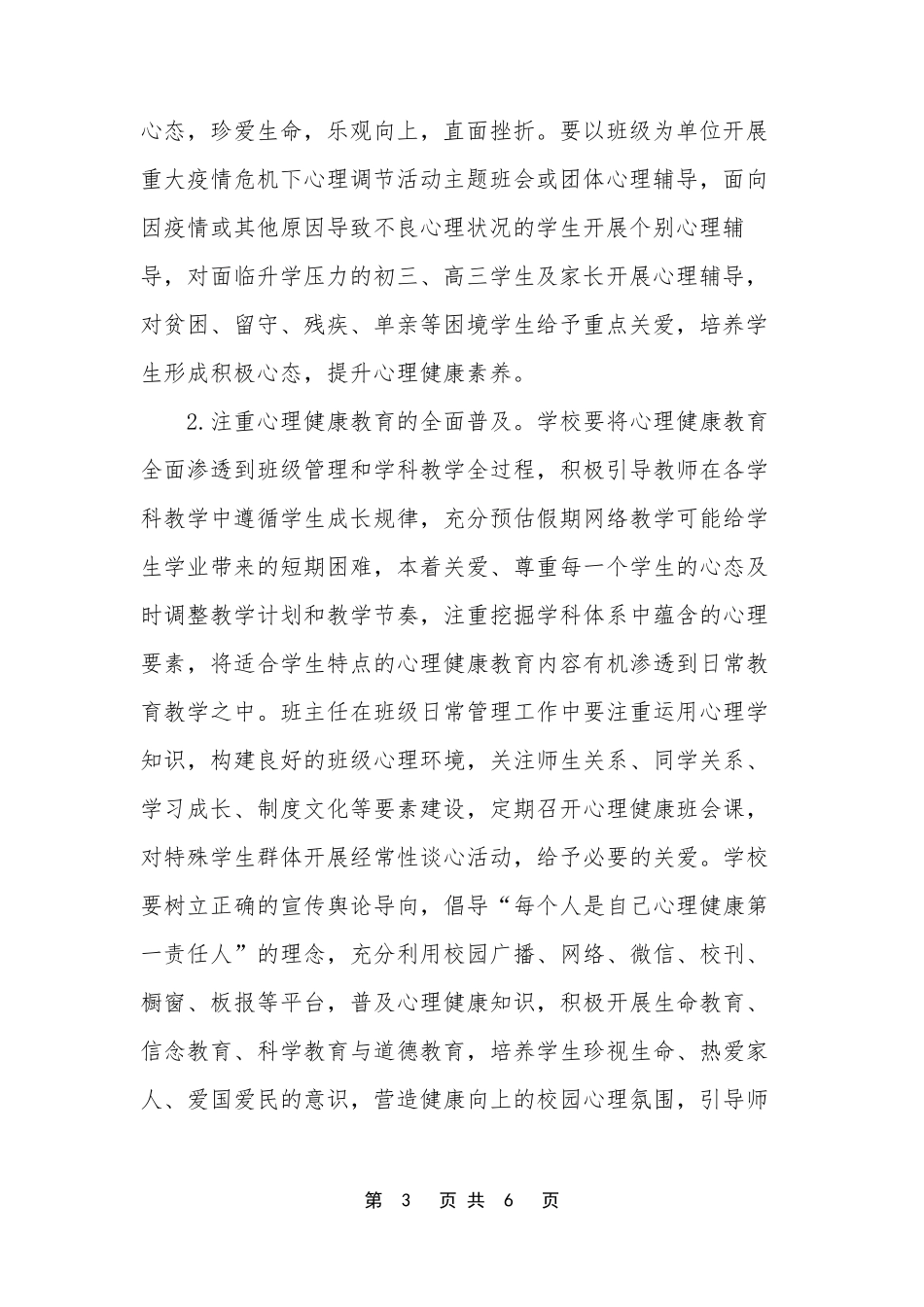[疫情下中小学复学后心理健康教育方案]疫情防控中小学复学方案_第3页