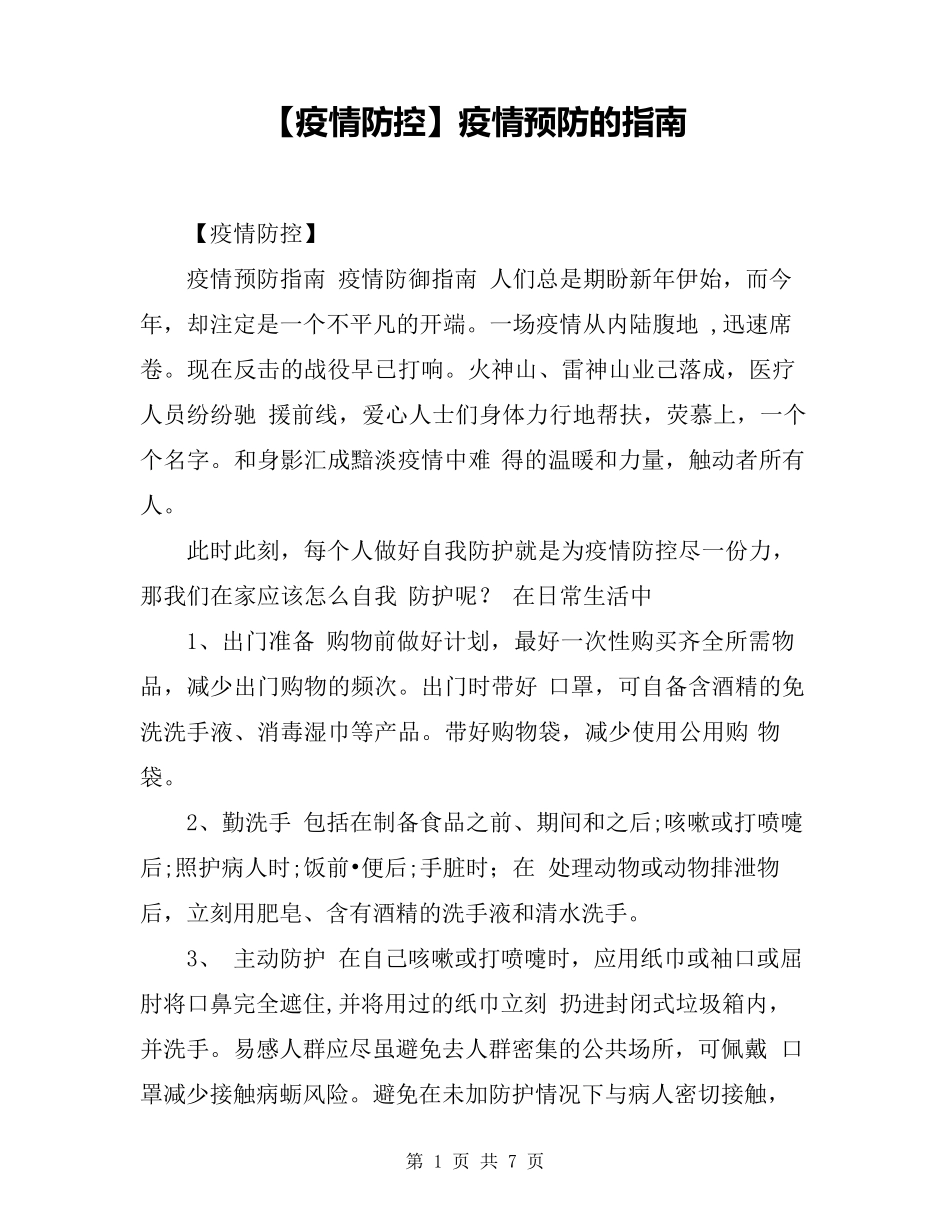 [疫情防控]疫情预防的指南_第1页