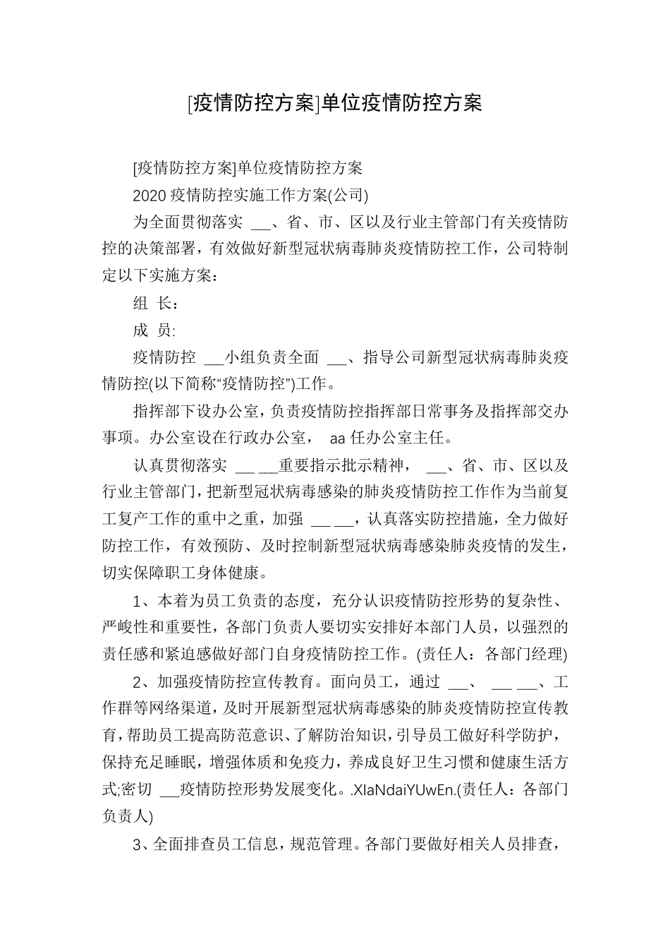 [疫情防控方案]单位疫情防控方案_第1页