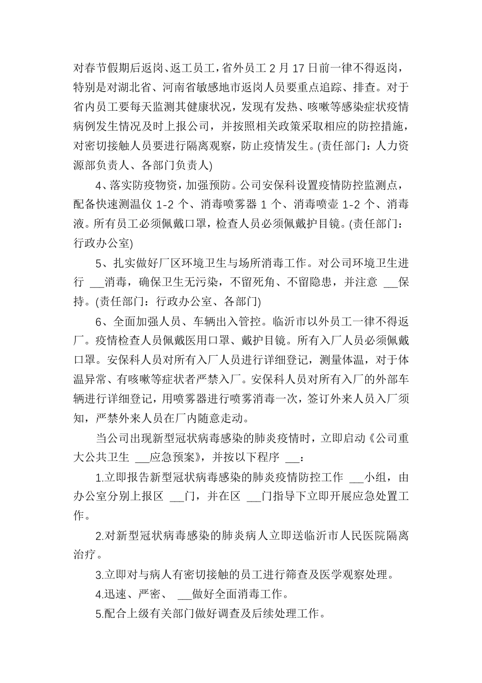 [疫情防控方案]单位疫情防控方案_第2页