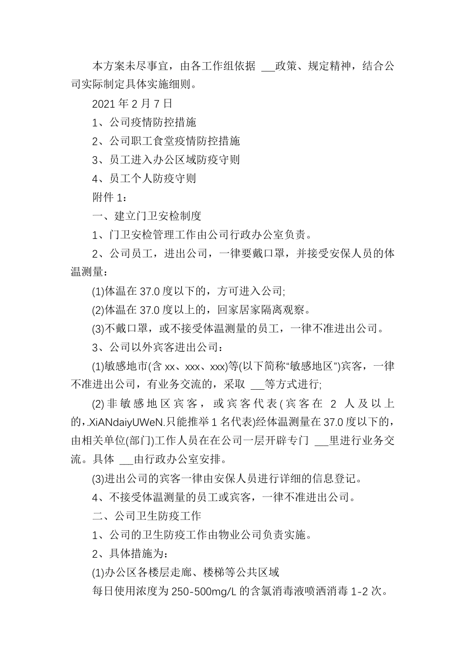 [疫情防控方案]单位疫情防控方案_第3页