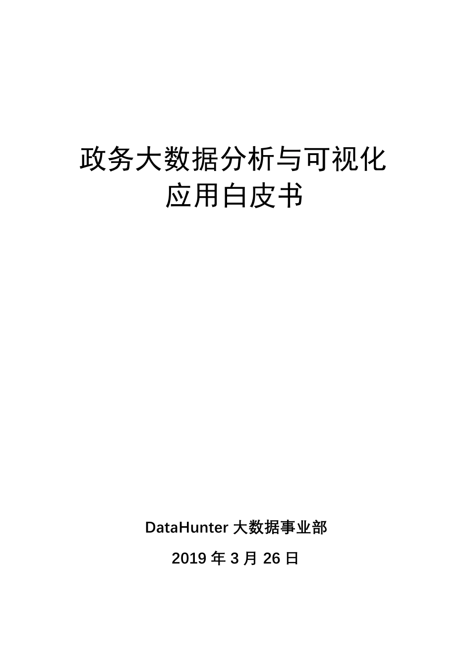 [白皮书]政务大数据分析与可视化应用_第1页