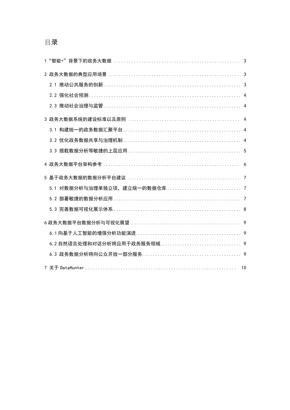 [白皮书]政务大数据分析与可视化应用_第2页