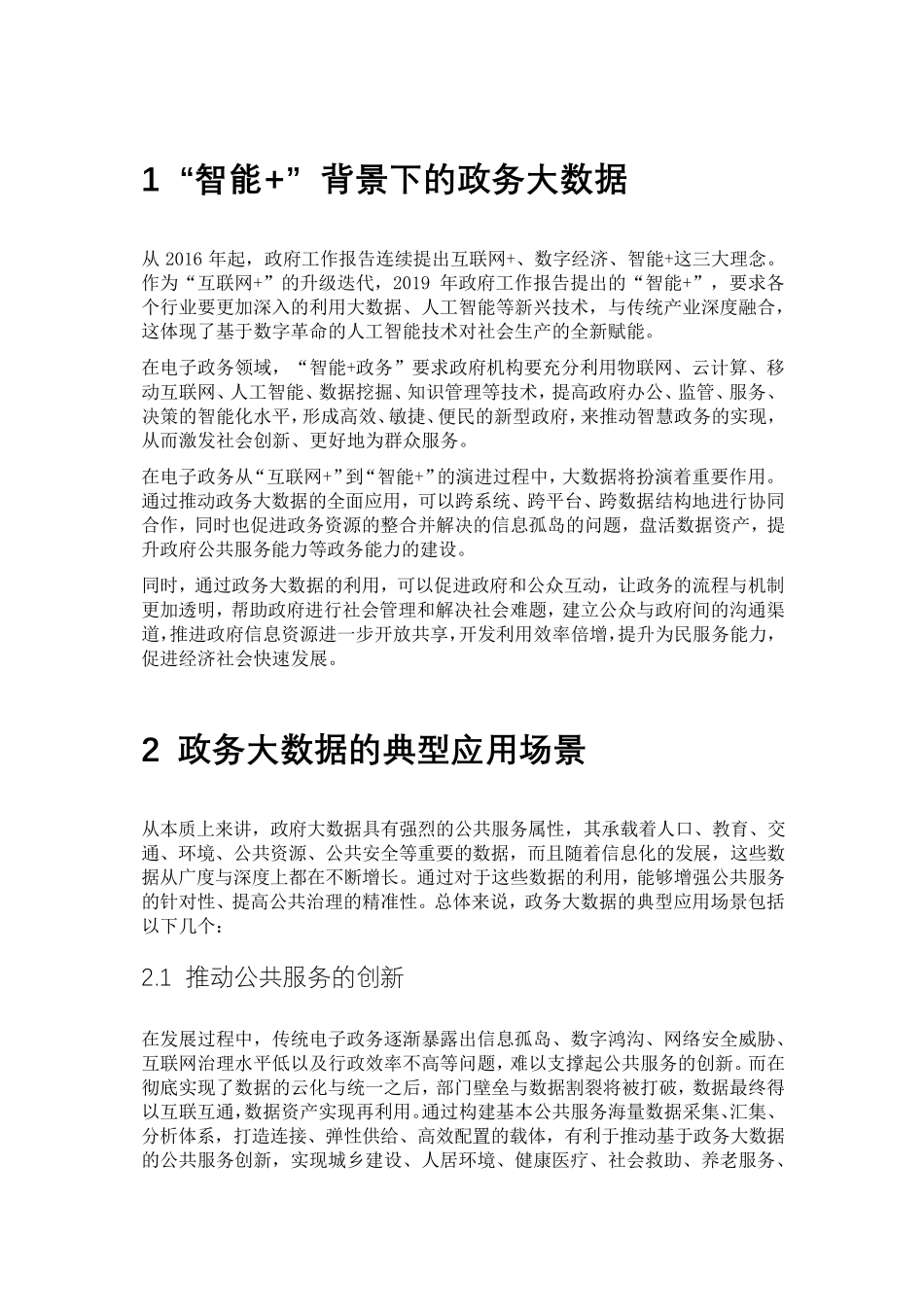 [白皮书]政务大数据分析与可视化应用_第3页