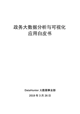 [白皮书]政务大数据分析与可视化应用