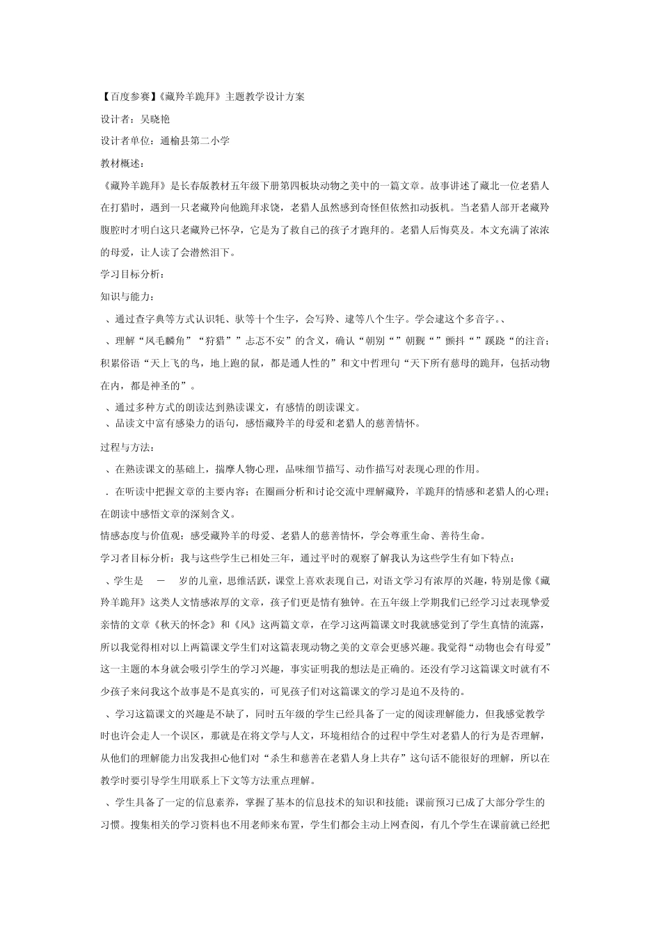 [百度参赛]《藏羚羊跪拜》主题教学设计方案_第1页