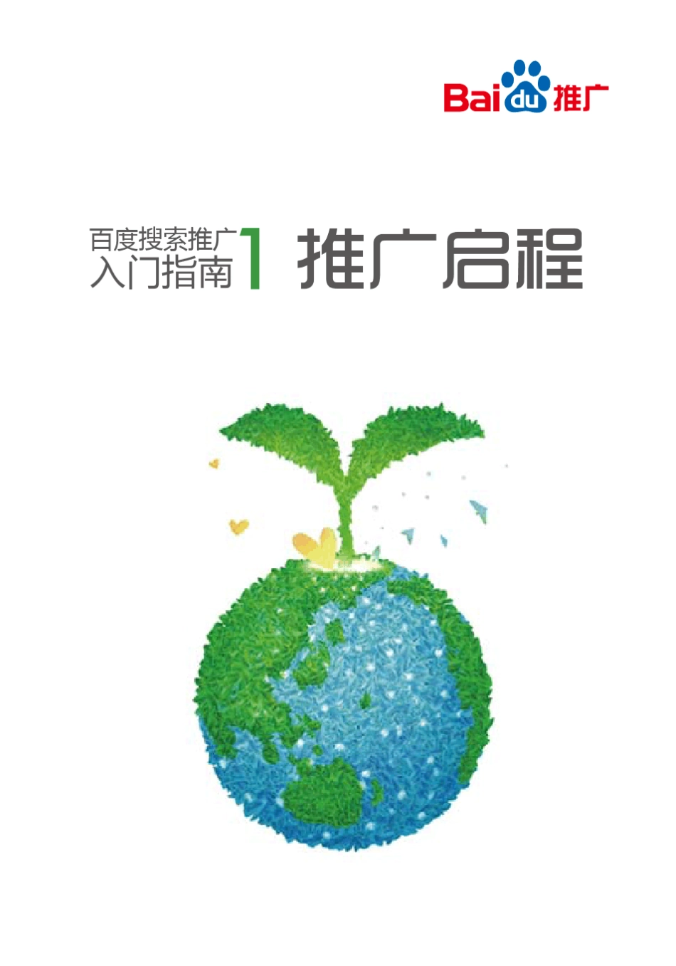[百度搜索推广入门指南]第一册推广指南_第1页