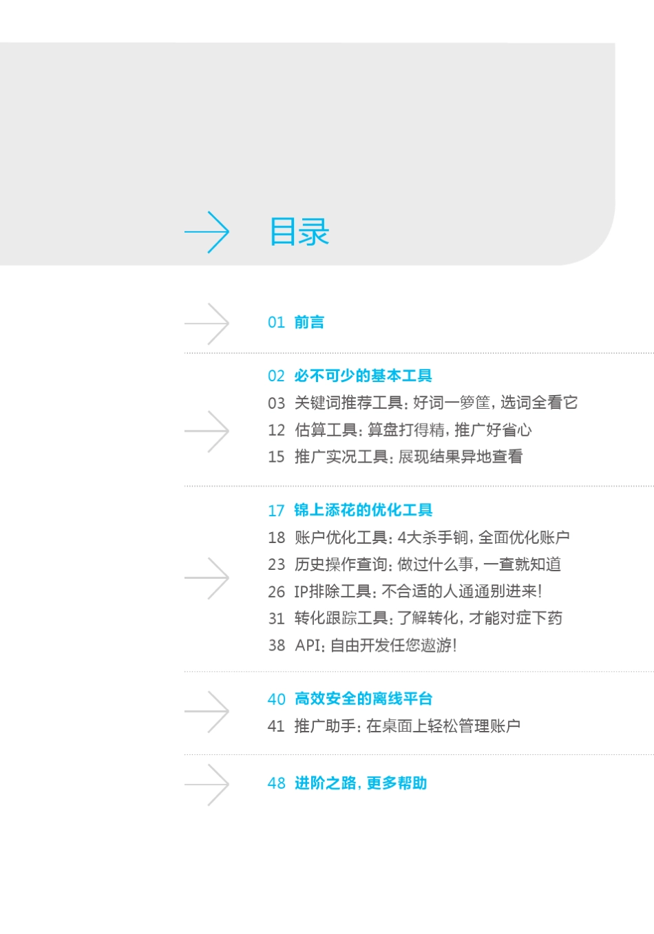 [百度搜索推广入门指南]第二册实用工具_第3页