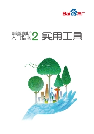 [百度搜索推广入门指南]第二册实用工具