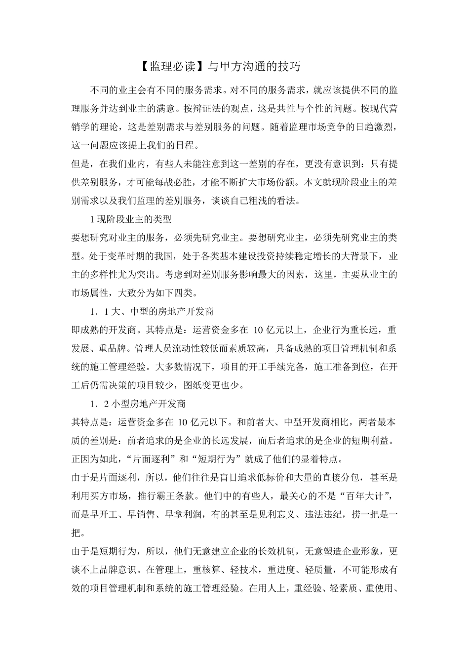 [监理必读]与甲方沟通的技巧_第1页