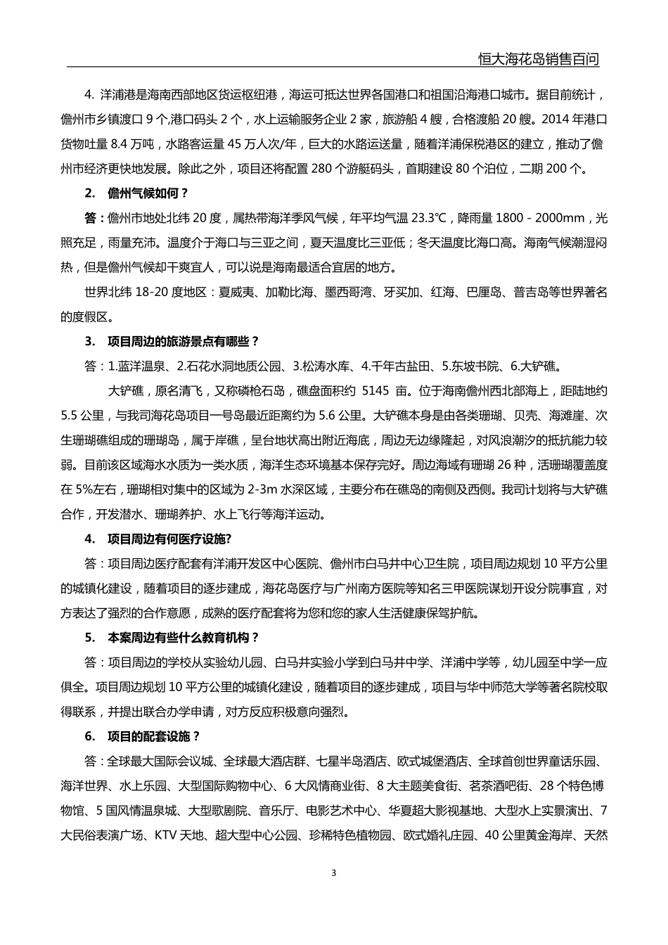 [百问百答]海花岛项目百问百答11.16精简版_第3页