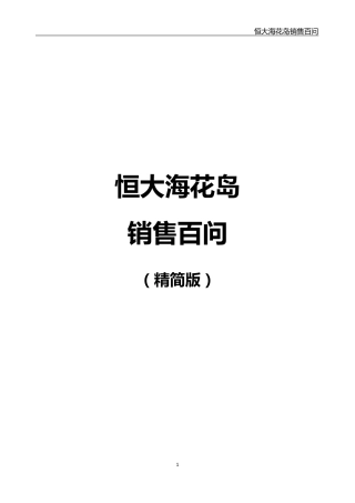 [百问百答]海花岛项目百问百答11.16精简版