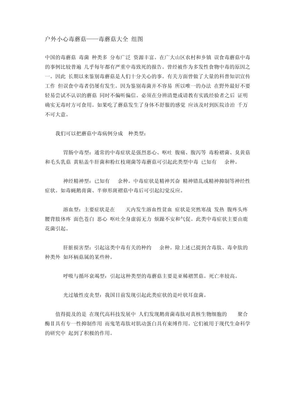 [百科]毒蘑菇大全最全毒性蘑菇(图)_第1页