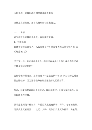 [直播技巧]直播带货流程以及注意事项