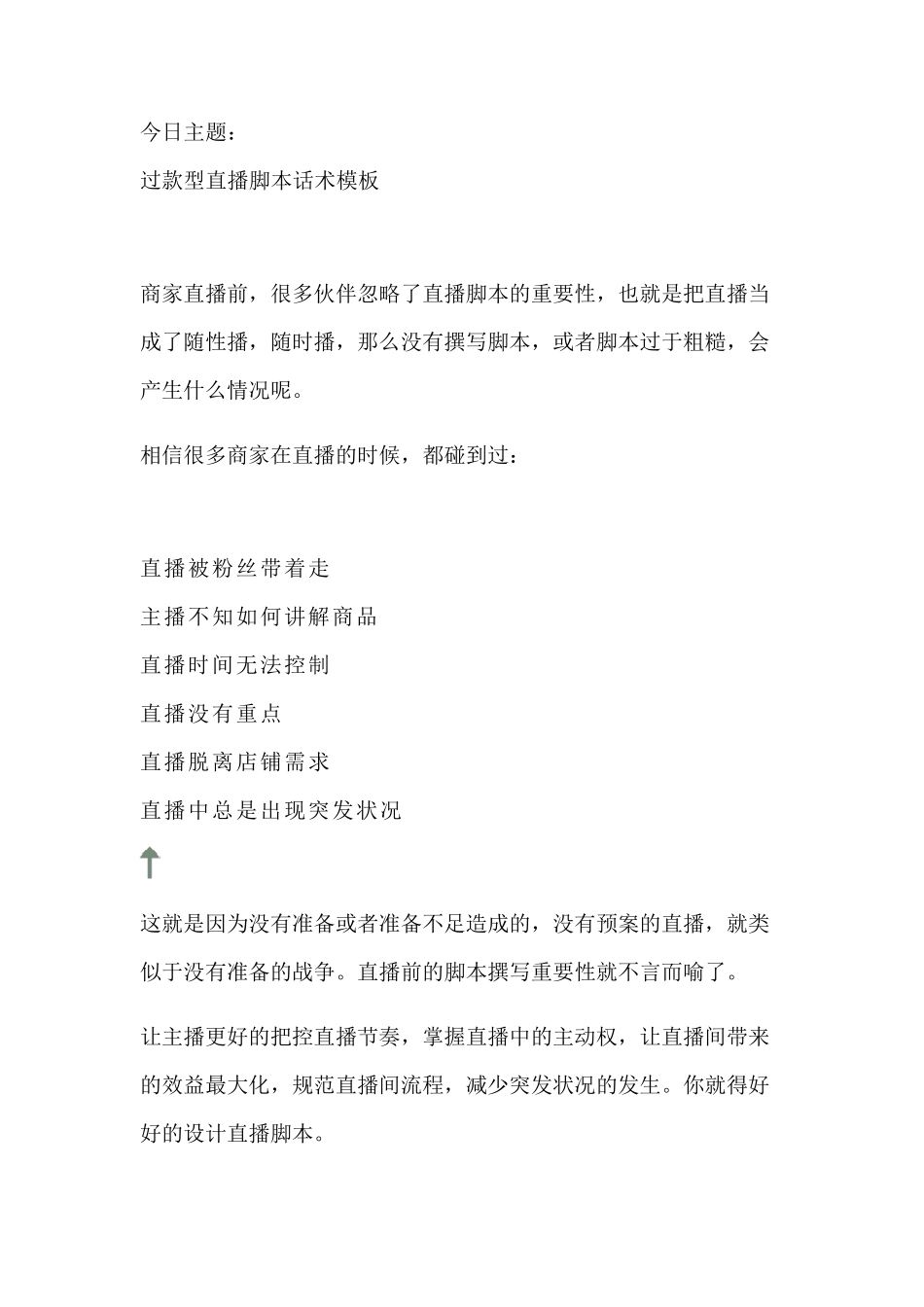 [直播技巧]过款型直播脚本话术模板_第1页