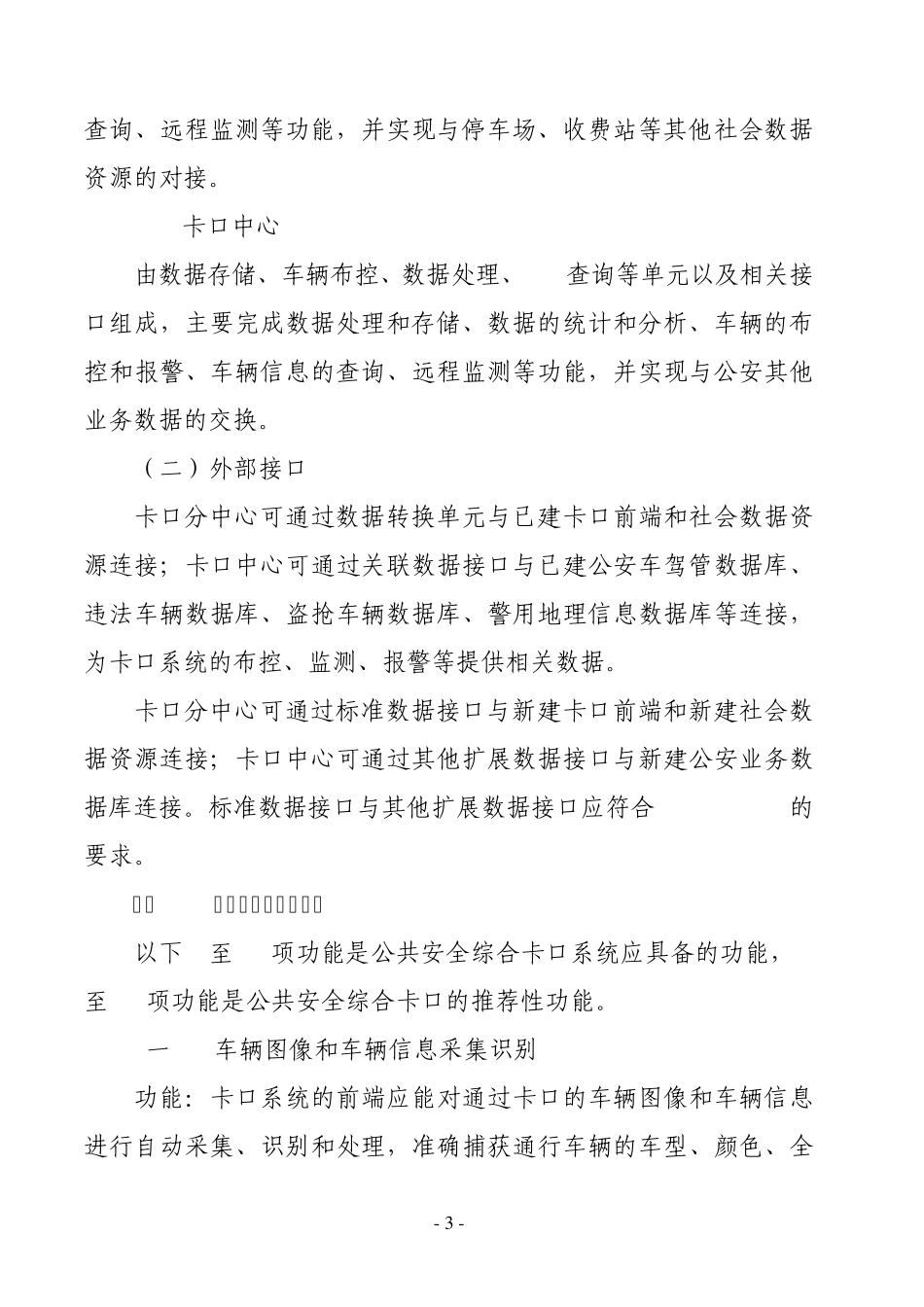 [省厅规范]四川省公共安全综合卡口系统通用技术规范_第3页