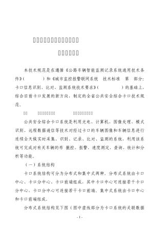 [省厅规范]四川省公共安全综合卡口系统通用技术规范
