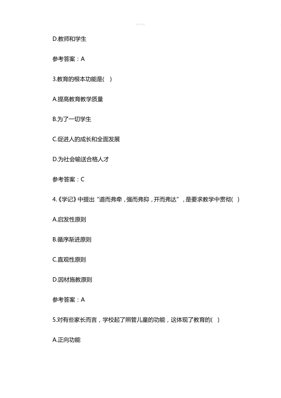 [真题]2018年四川特岗教师教育公共基础知识真题及参考答案_第2页