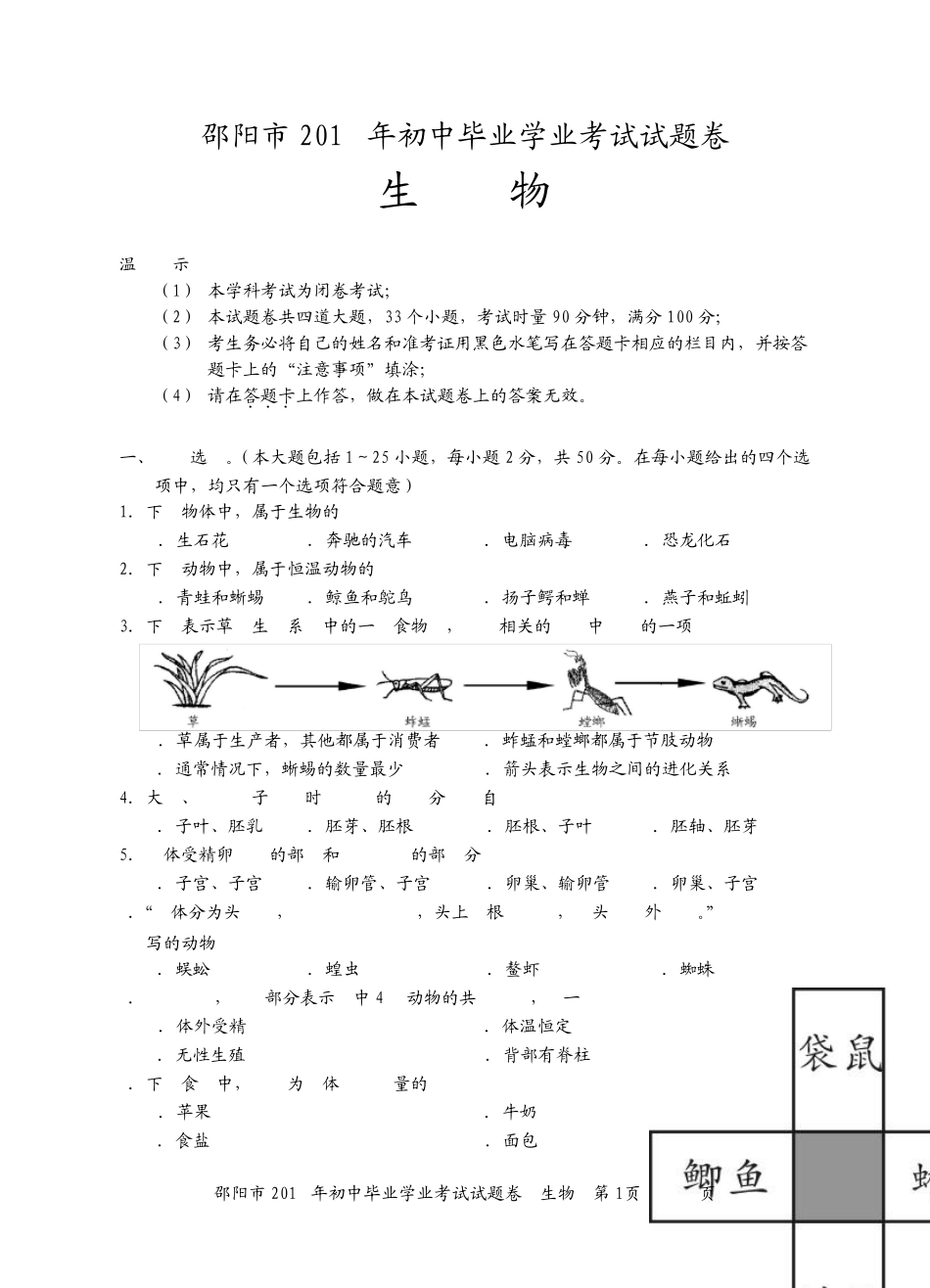 [真题扫描版]邵阳市2018年生地会考生物卷_第1页