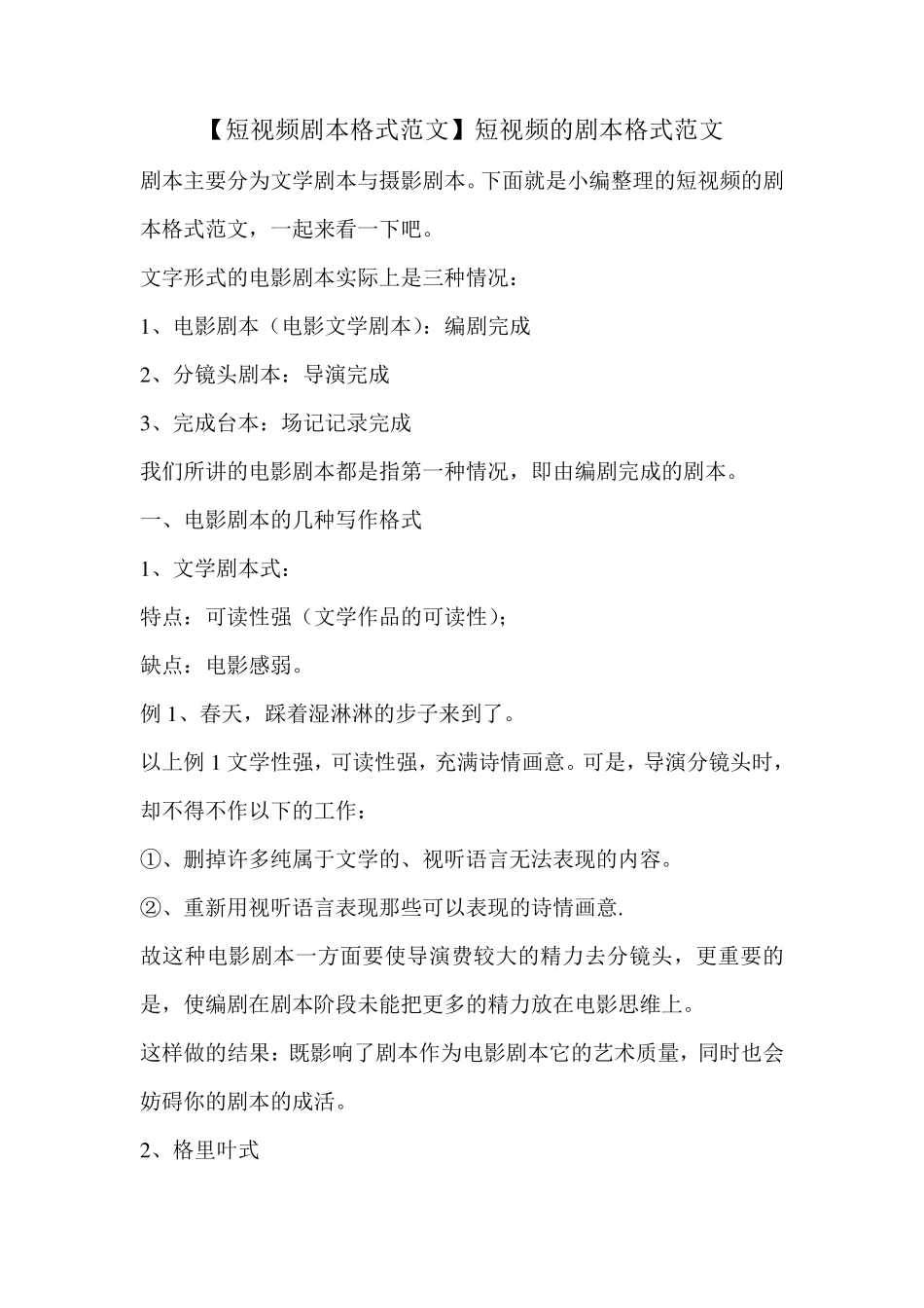 [短视频剧本格式范文]短视频的剧本格式范文_第1页