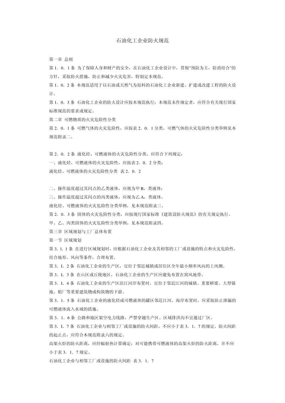 [石油化工企业防火规范]可燃气体压缩机,宜布置在敞开或半敞开式厂房内_第1页