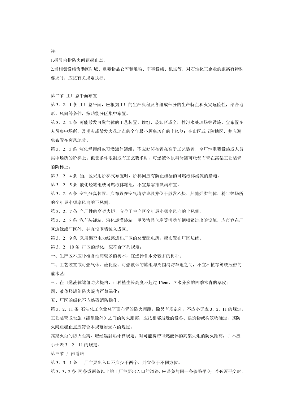 [石油化工企业防火规范]可燃气体压缩机,宜布置在敞开或半敞开式厂房内_第2页