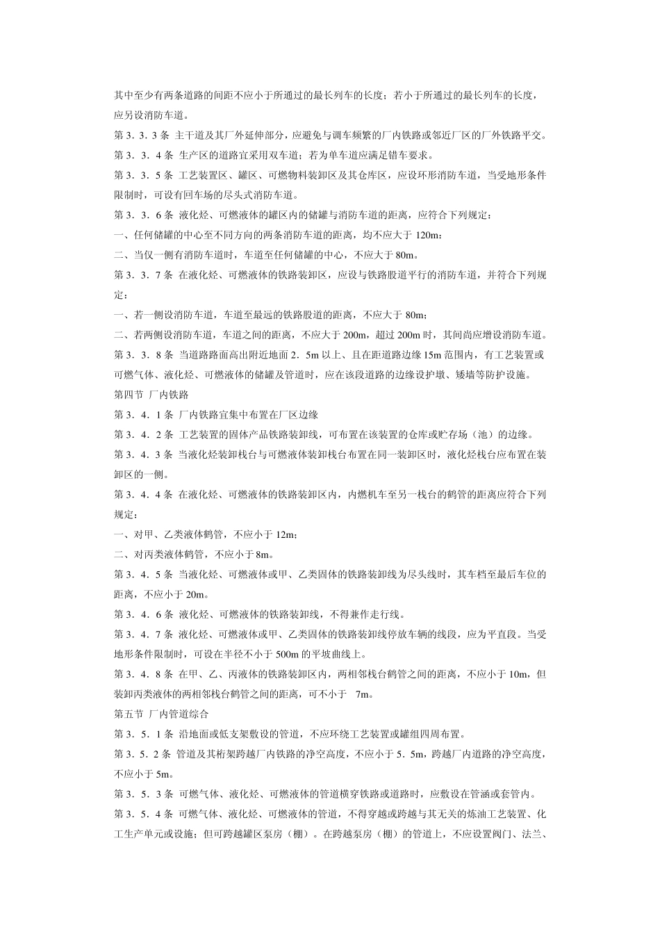 [石油化工企业防火规范]可燃气体压缩机,宜布置在敞开或半敞开式厂房内_第3页
