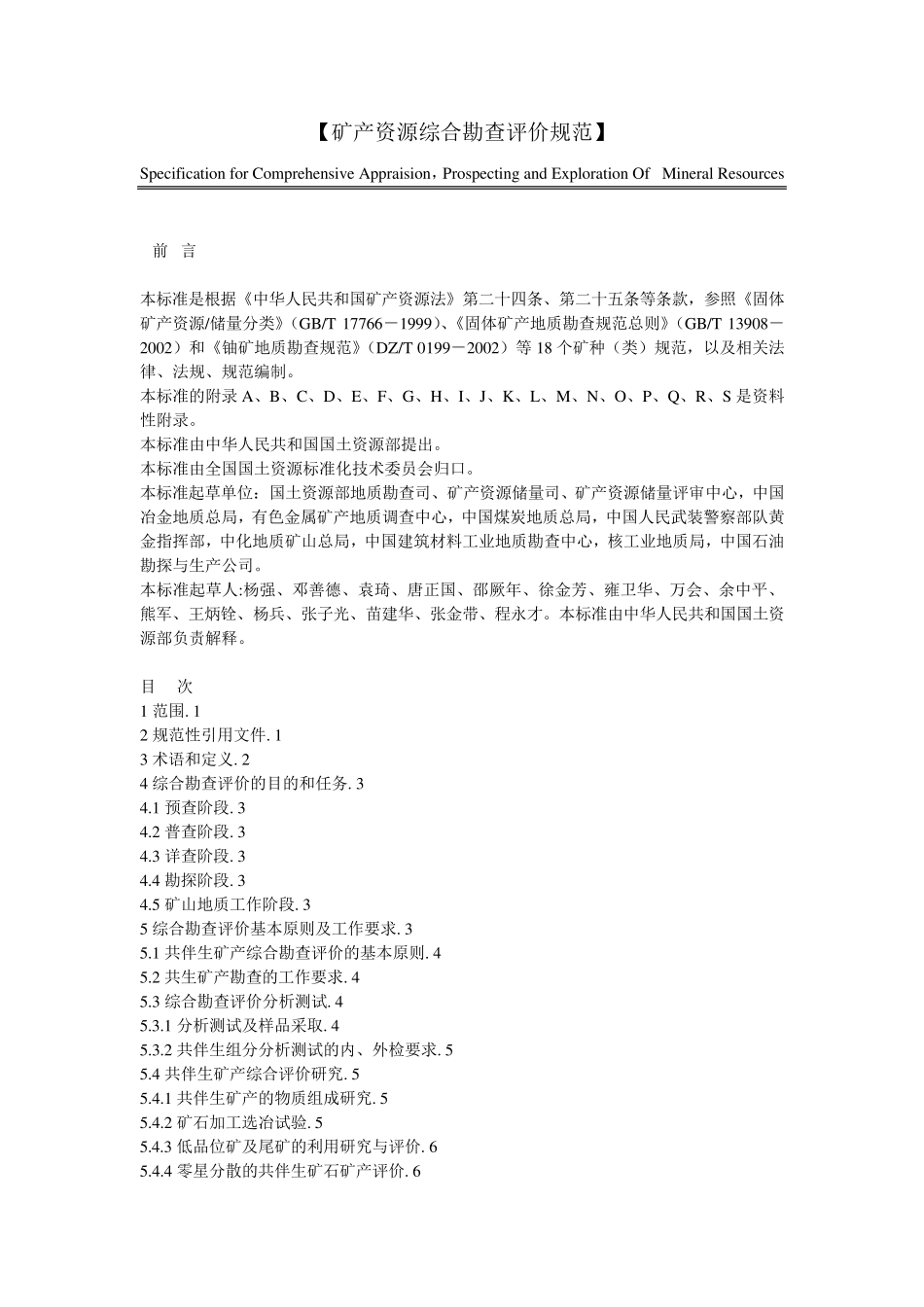 [矿产资源综合勘查评价规范]_第1页