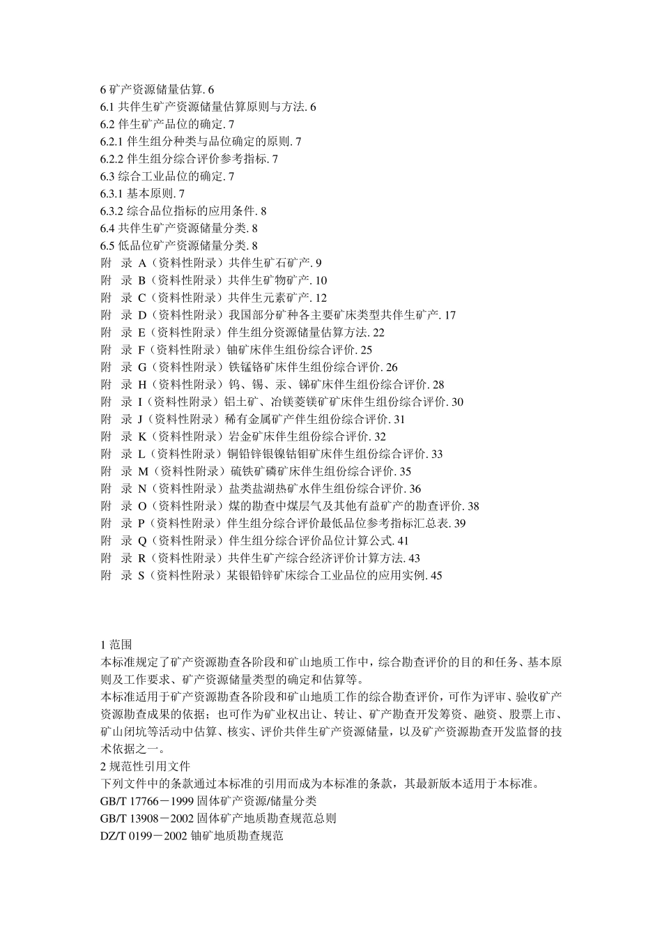 [矿产资源综合勘查评价规范]_第2页