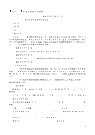 [示例114]铝塑泡罩包装机验证