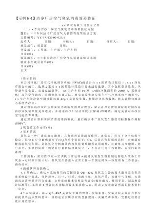 [示例61]洁净厂房空气臭氧消毒效果验证