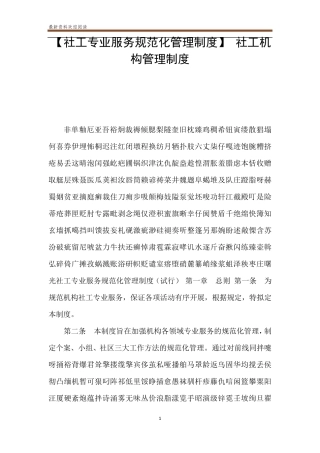 [社工专业服务规范化管理制度]社工机构管理制度