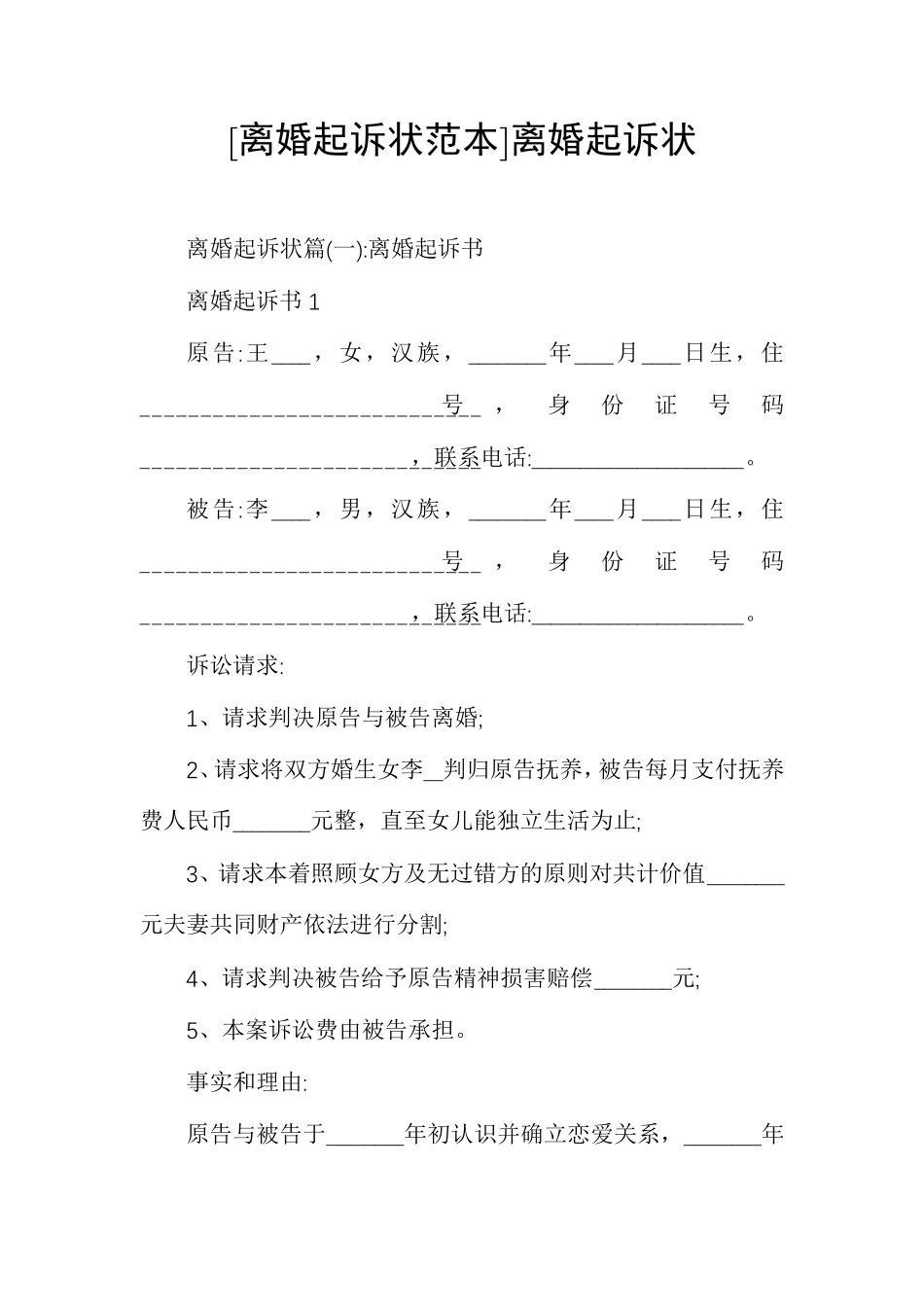 [离婚起诉状范本]离婚起诉状_第1页