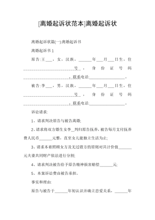 [离婚起诉状范本]离婚起诉状