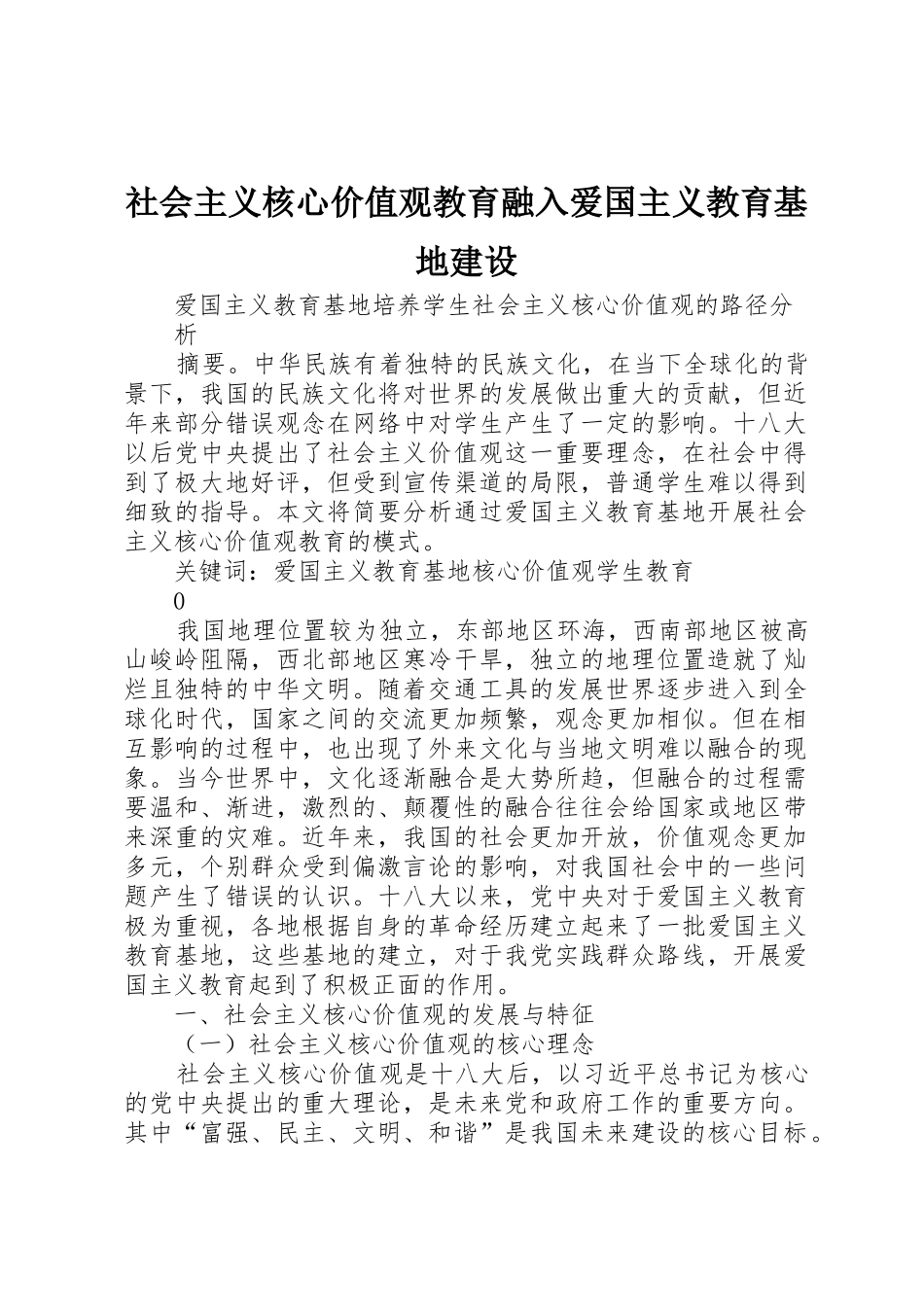 社会主义核心价值观教育融入爱国主义教育基地建设_第1页