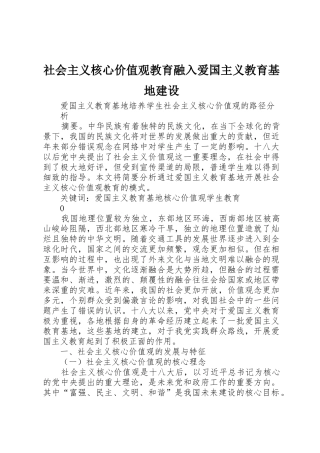 社会主义核心价值观教育融入爱国主义教育基地建设