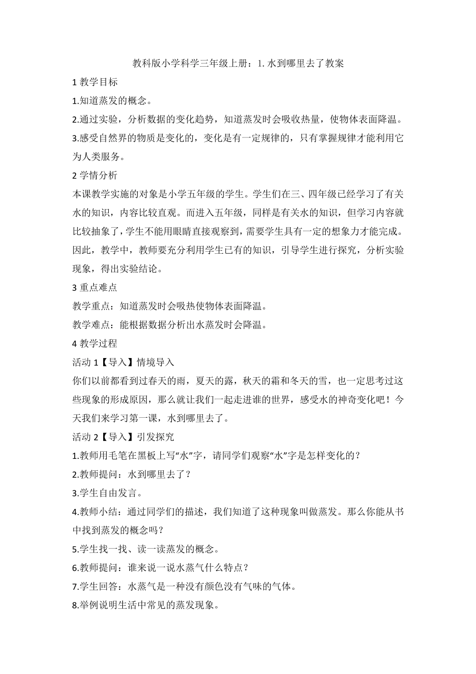 [科学]教科版小学科学三年级上册：1.水到哪里去了教案_第1页