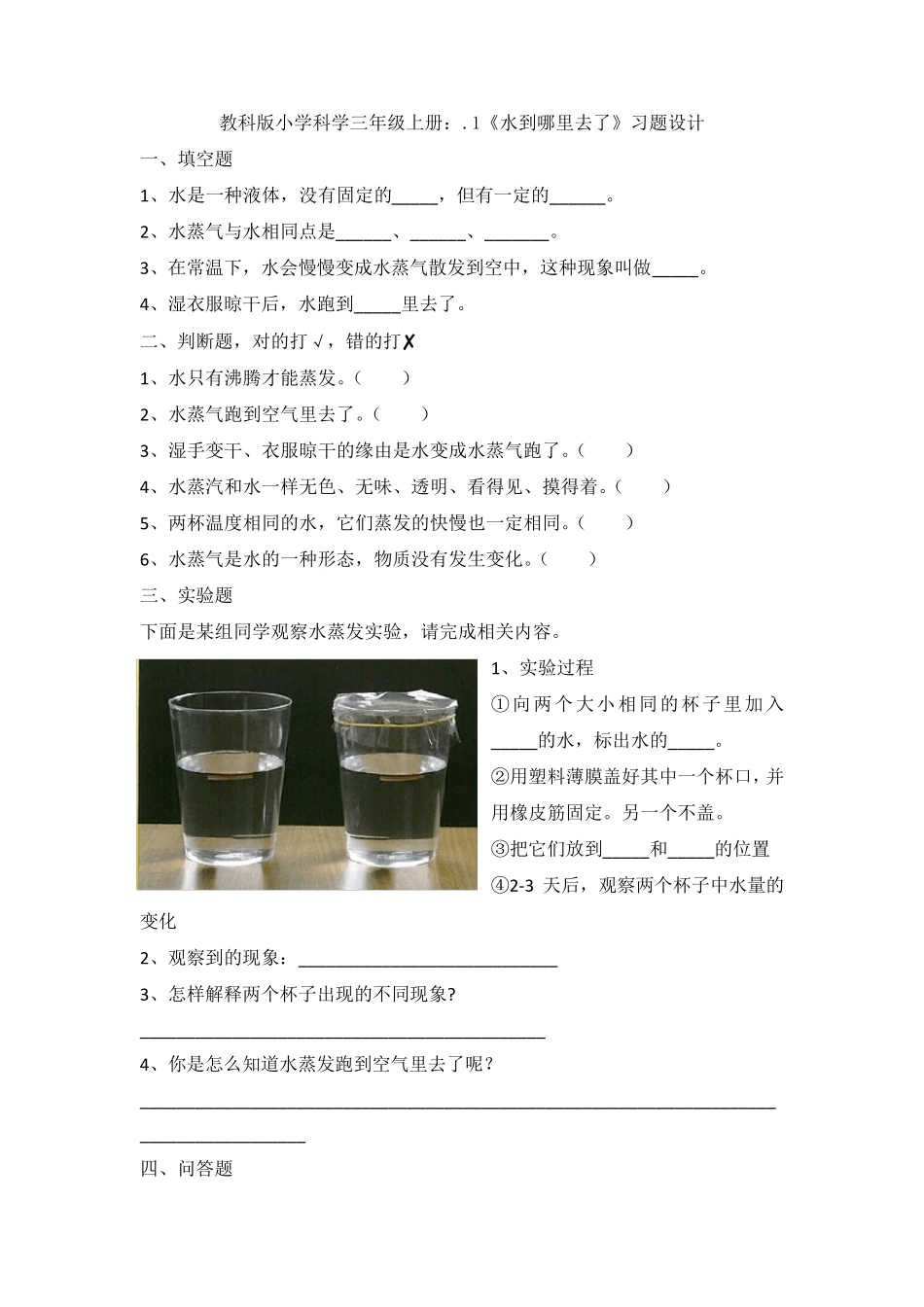 [科学]教科版小学科学三年级上册：1.水到哪里去了教案_第3页