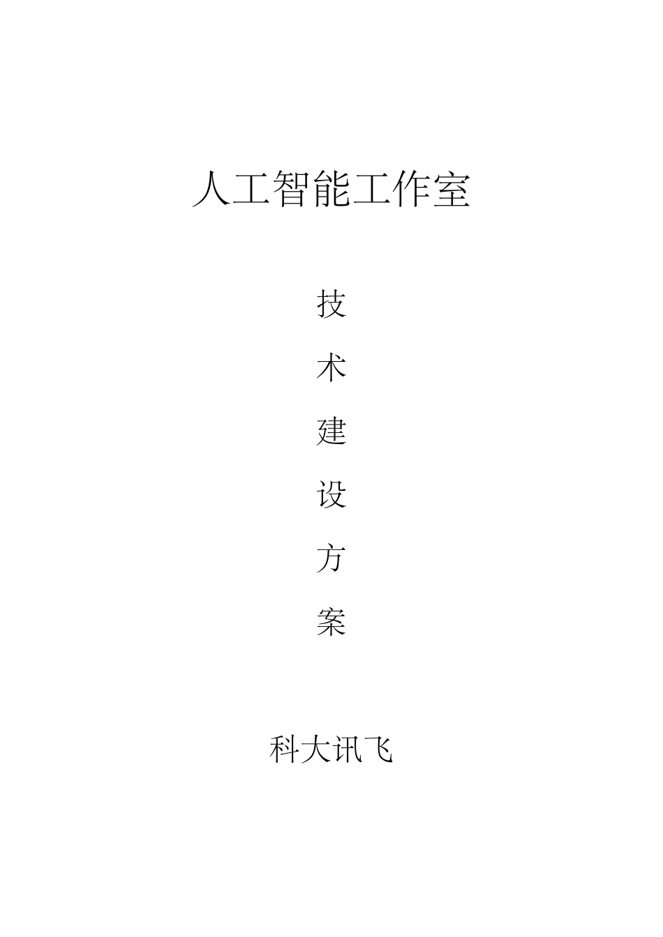 [科大讯飞]人工智能工作室建设方案_第1页